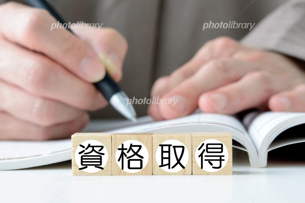 資格勉強