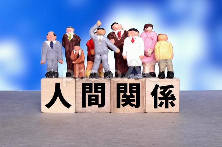 人間関係