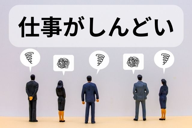 しんどい