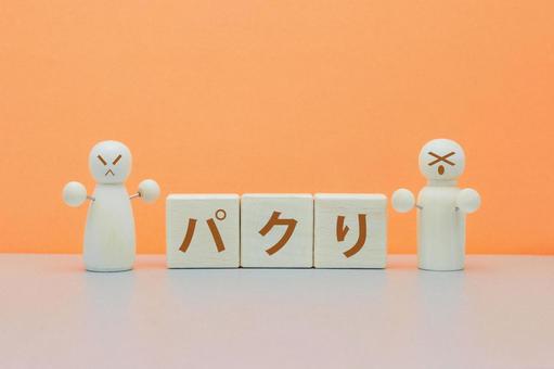 パクリ