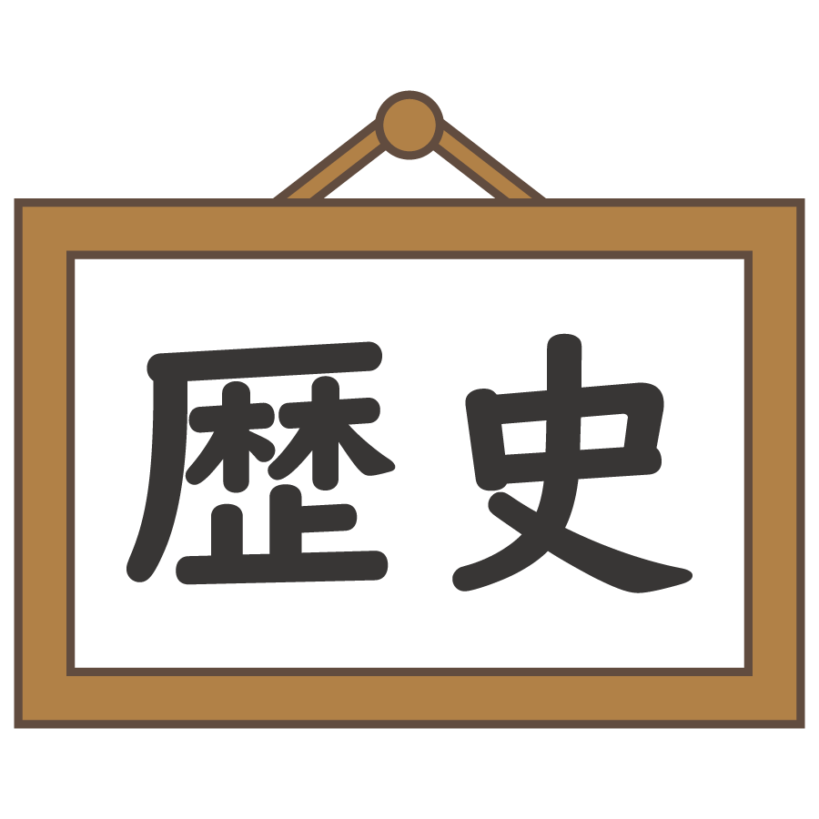 歴史