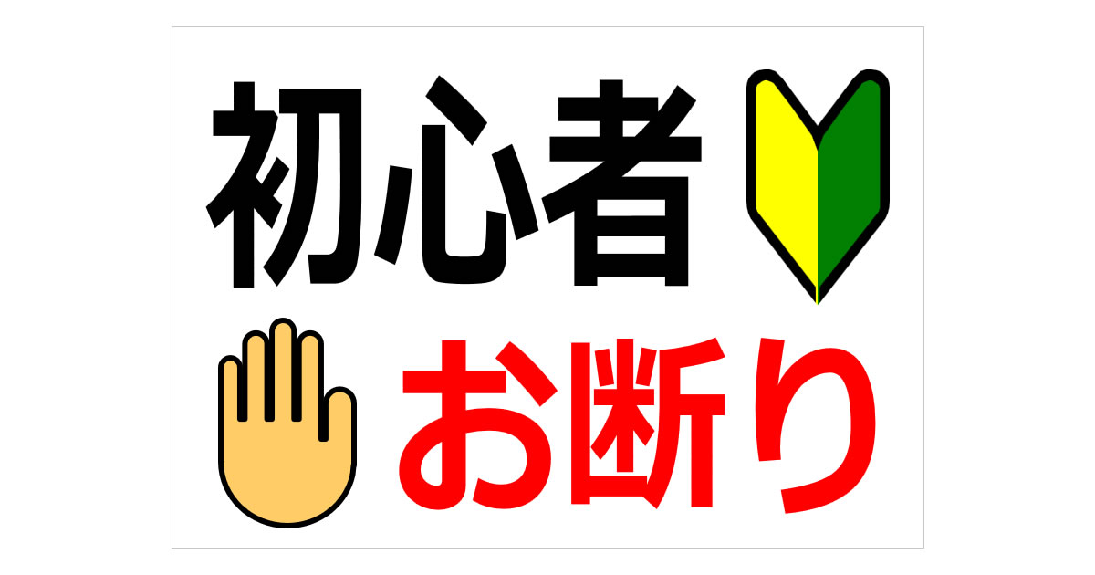 初心者に厳しい理由