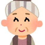 お祖母ちゃん